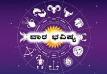 ಜ್ಯೋತಿಷ್ಯ| ಈ ವಾರದ ನಿಮ್ಮ ರಾಶಿ ಫಲ ಹೇಗಿದೆ ತಿಳಿಯಿರಿ.