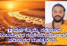 ಪೂರ್ಣ ಕುಂಬಮೇಳದ ವಿಶೇಷತೆ : ನದಿ ಸ್ನಾನದ ವೈಜ್ಞಾನಿಕ ಕಾರಣ ಏನು.