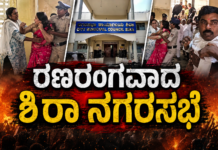 ಶಿರಾ ನಗರಸಭೆ ಗಲಾಟೆ ಪ್ರಕರಣಕ್ಕೆ ಹೊಸ ತಿರುವು: ಅವಹೇಳನ, ಬೆದರಿಕೆ ಆರೋಪದಡಿ FIR