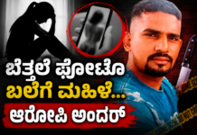 ಬೆತ್ತಲೆ ಫೋಟೋ ಬಲೆಗೆ ಮಹಿಳೆ..! ಚಾಕು ತೋರಿಸಿ ಬೆದರಿಸಿ ದೌರ್ಜನ್ಯ ಆರೋಪ